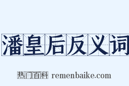 潘皇后反义词是什么意思的图片